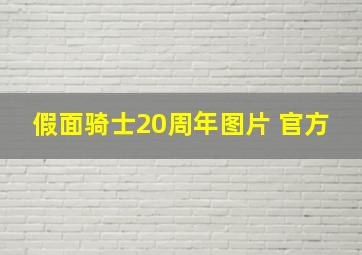 假面骑士20周年图片 官方